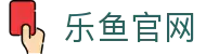 乐鱼官网-赛事直播|实时比分|官方App下载